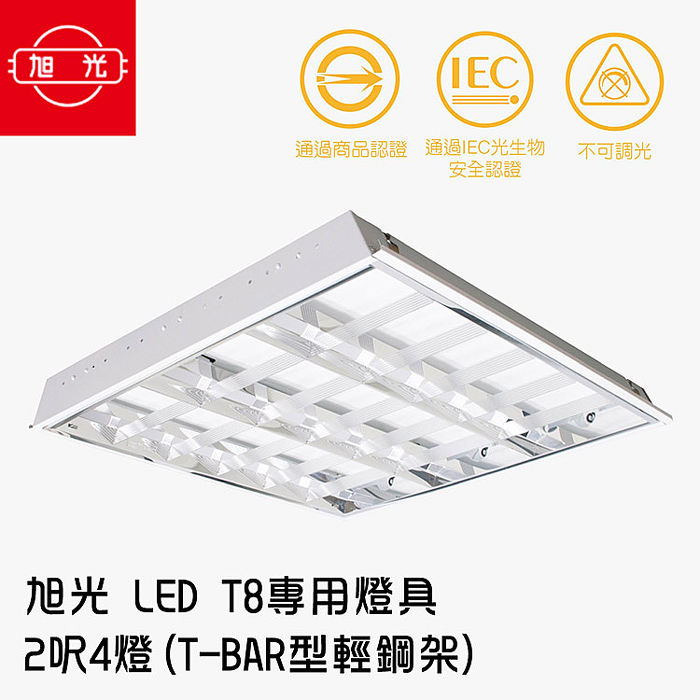 【旭光】LED T8 專用燈具 2呎4燈T-BAR型輕鋼架1組2入