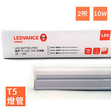 【歐司朗】LEDVANCE OSRAM-星亮 2呎 T5 LED 10W 支架燈/層板燈(全電壓)-4入