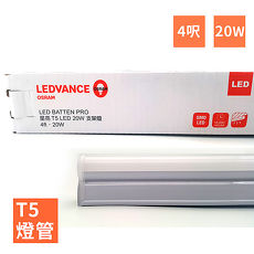 【歐司朗】LEDVANCE OSRAM-星亮 4呎 T5 LED 20W 支架燈/層板燈(全電壓)-4入