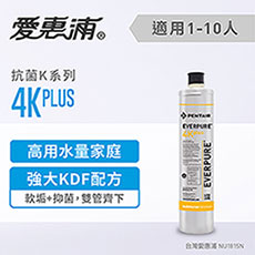 愛惠浦 K series抗菌系列濾芯 EVERPURE 4KPLUS