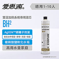 愛惠浦 熱飲/咖啡推薦系列濾芯 EVERPURE BH2