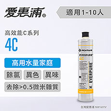 愛惠浦 C series高效能系列濾芯 EVERPURE 4C