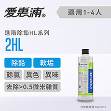 愛惠浦 HL series進階除鉛系列濾芯 EVERPURE 2HL