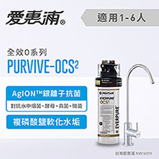 愛惠浦 O series全效系列淨水器 EVERPURE PURVIVE-OCS2