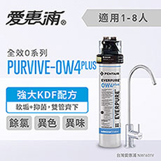 愛惠浦 O series全效系列淨水器 EVERPURE PURVIVE-OW4PLUS