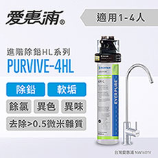 愛惠浦 HL series進階除鉛系列淨水器 EVERPURE PURVIVE-4HL