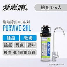 愛惠浦 HL series進階除鉛系列淨水器 EVERPURE PURVIVE-2HL