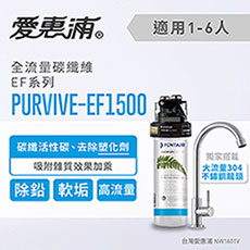 愛惠浦 EF series全流量強效碳纖維系列淨水器 EVERPURE PURVIVE-EF1500