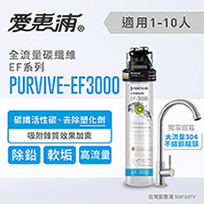 愛惠浦 EF series全流量強效碳纖維系列淨水器 EVERPURE PURVIVE-EF3000