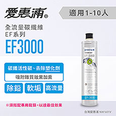 愛惠浦 EF series全流量強效碳纖維系列濾芯 EVERPURE EF3000