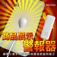 DAZUKI 商品展示防盜警報器 DB-CA02