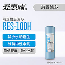 【愛惠浦】10英吋前置無鈉樹脂濾芯(1支) RES-100H
