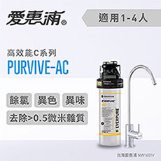 愛惠浦 C series高效能系列淨水器 EVERPURE PURVIVE-AC