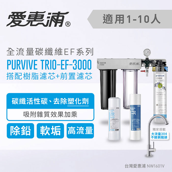 PurVive Trio-EF-3000(搭RES800+PF101)