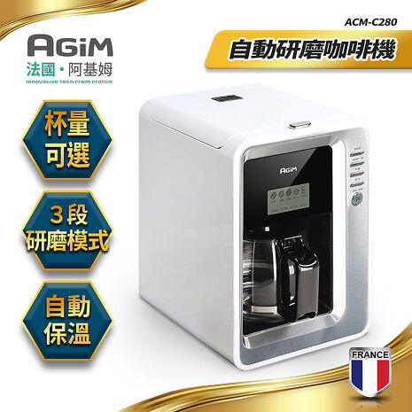法國-阿基姆AGiM 全自動研磨咖啡機 美式咖啡機 ACM-C280(特賣)