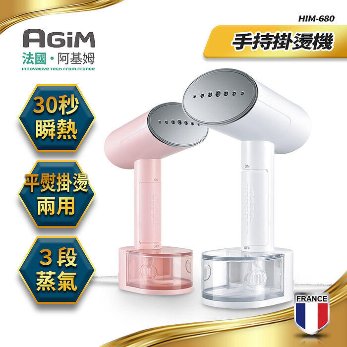法國 阿基姆AGiM 3段蒸氣+1段乾燙 手持多功能掛燙機 HIM-680 震旦代理櫻花粉