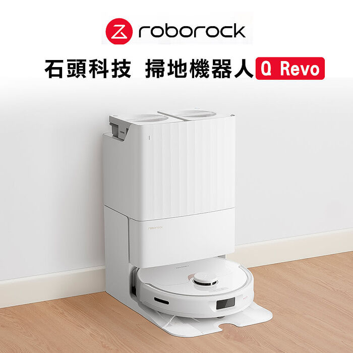 預購【Roborock 石頭科技】Q Revo 掃地機器人.