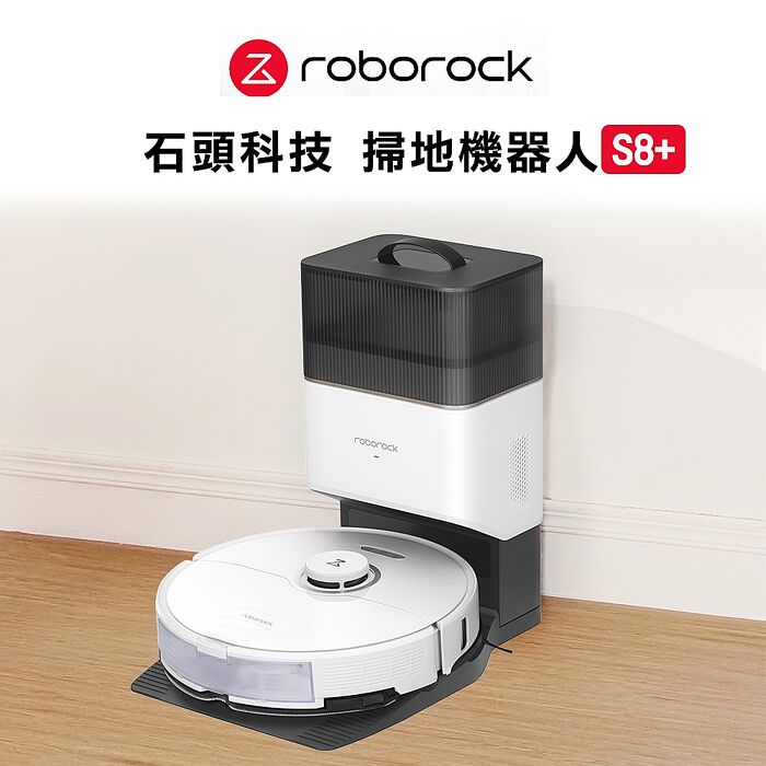 【智慧家庭】Roborock 石頭科技 S8+ 石頭掃地機器人