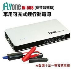 FLYone IN-588 極致超薄型 6000mAh 汽車緊急啟動 行動電源