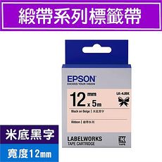 EPSON LK-4JBK S654438 標籤帶(緞帶系列)米底黑字12mm