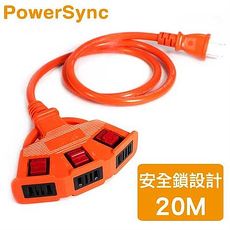 PowerSync群加 動力線一對三LOCK-橘色 20M