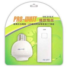 PRO-WATT 遙控燈座WK-918K