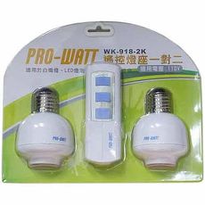 PRO-WATT WK9182K一對二遙控燈座E27