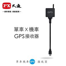 PX大通 B-GPS B系列行車記錄器GPS接收器