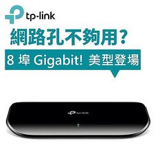 TP-LINK TL-SG1008D 8 埠 Gigabit 桌上型交換器