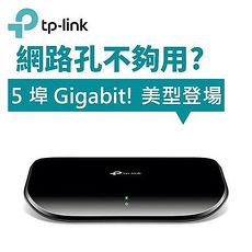 TP-LINK TL-SG1005D 5 埠 Gigabit 桌上型交換器