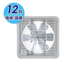 【永用】12吋鋁葉吸排兩用通風扇 FC-312A