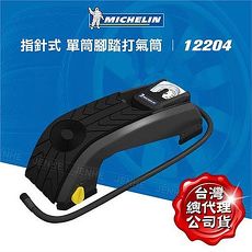Michelin 米其林 氣壓錶顯示型單筒踏氣機 12204