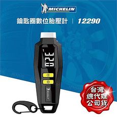 Michelin 米其林 鑰匙圈數位胎壓計 12290