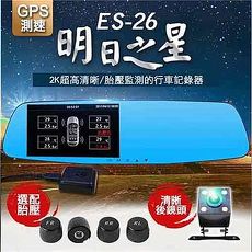 領先者ES-26 GPS測速胎壓監測 2K清晰雙鏡 後視鏡型行車記錄器