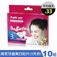 【30天】Protis 普麗斯 高效牙齒美白貼片(3天份*10