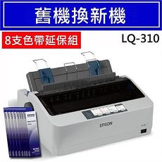 【舊換新延保組】LQ-310 點陣印表機+8支色帶