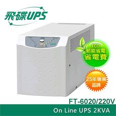 FT飛碟【220V】2KVA On-Line 在線式UPS不斷電系統 FT-6020