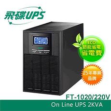 FT飛碟【220V】2KVA On-Line 在線式UPS不斷電系統 FT-1020