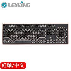 LEXKING 雷斯特 LKB-7309 全區復古式打字機鍵盤 紅軸 古銅色