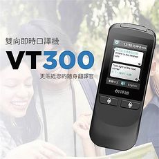 快譯通VT300雙向即時口譯機