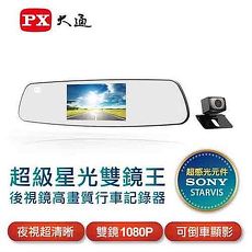 PX大通 V90後視鏡高畫質雙鏡行車記錄器(超級星光雙鏡王)