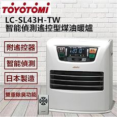 【日本TOYOTOMI】節能偵測遙控型煤油暖爐 LC-SL43H-TW