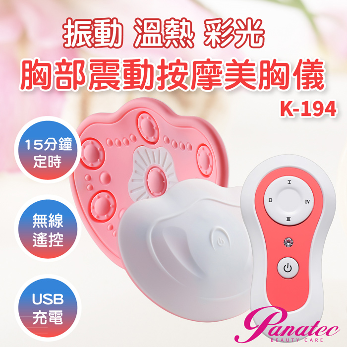【母親節優惠】沛莉緹Panatec 4D電動胸部震動溫熱按摩器美胸儀 K-194 (app)