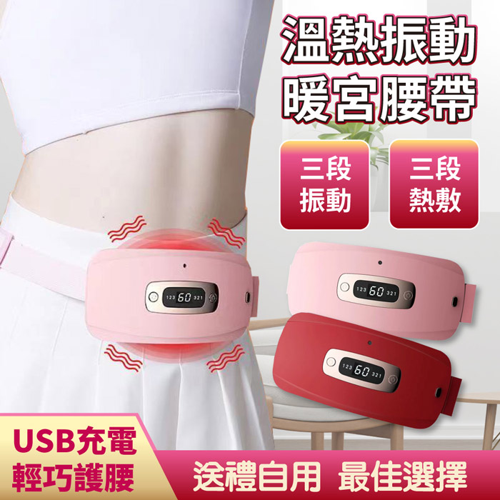 沛莉緹Panatec 溫熱振動暖宮按摩護腰帶-USB充電式 精美禮盒包裝 K-253 (app)紅色