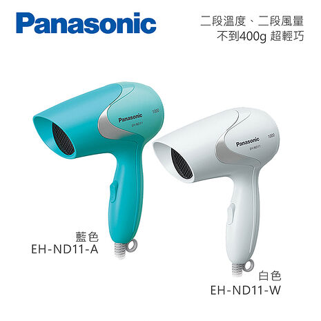 Panasonic 國際牌 折疊式輕巧型吹風機 EH-ND11 -藍色
