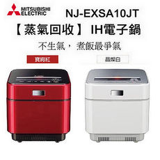 『MITSUBISHI』☆三菱電機 蒸氣回收IH電子鍋NJ-EXSA10JT