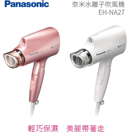 Panasonic 國際牌 奈米水離子三段溫控折疊式吹風機 EH-NA27-白