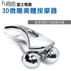 │富士電通│ 3D微雕按摩器 FT-MA001