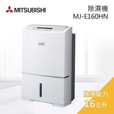 ├ MITSUBISHI ┤ 三菱 16L日本製大容量強力型除濕機 MJ-E160HN