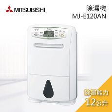 (領劵折千)├ MITSUBISHI ┤ 三菱 日本製12公升清淨乾衣除溼機 MJ-E120AN